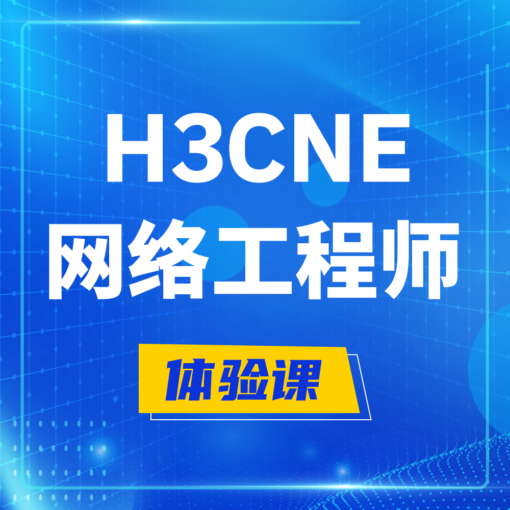  赤壁H3CNE-RS+培训课程